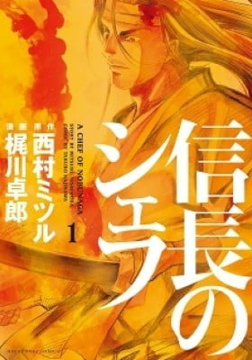Nobunaga no Chef Nobunaga no Chef